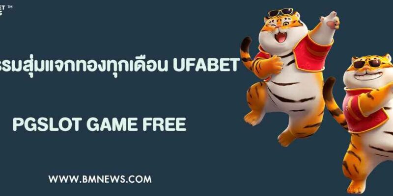 กิจกรรมสุ่มแจกทองทุกเดือนจาก UFABET888