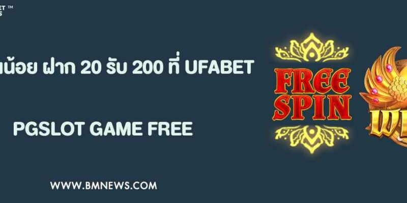 โปรสล็อตทุนน้อย ฝาก 20 รับ 200 ที่ UFABET