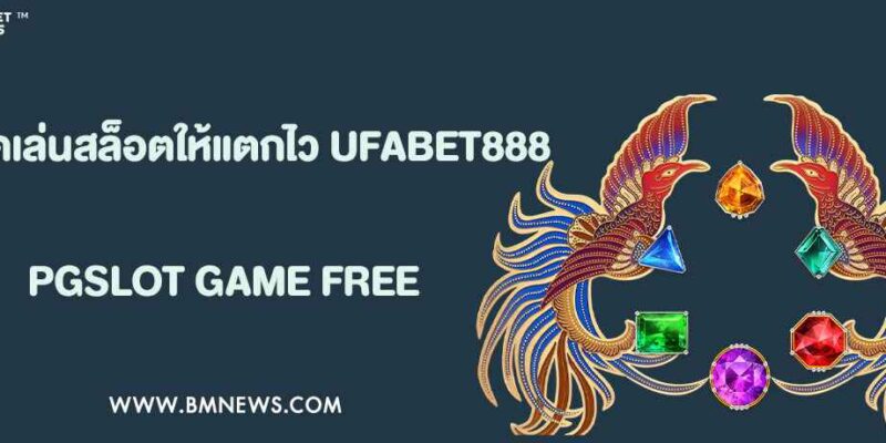เทคนิคเล่นสล็อตให้แตกไวใน UFABET888