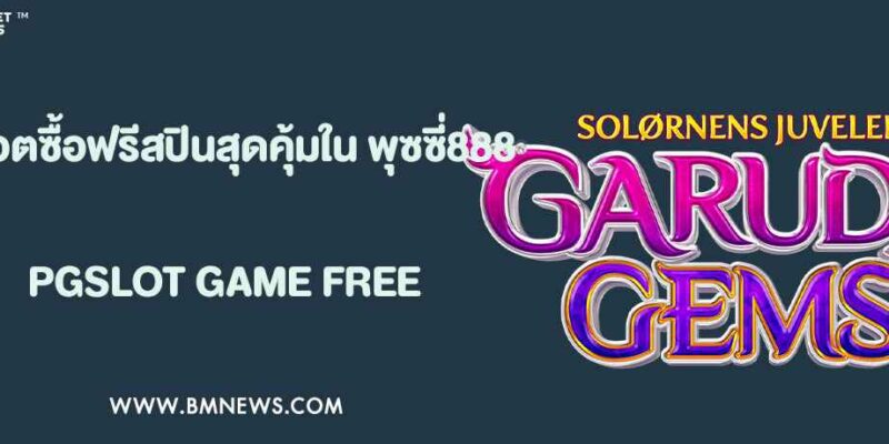 สล็อตซื้อฟรีสปินได้ใน พุซซี่888