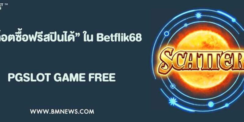 ทำความรู้จัก “สล็อตซื้อฟรีสปินได้” ใน Betflik68