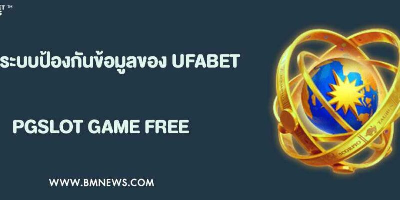 รีวิวระบบป้องกันข้อมูลของ UFABET888
