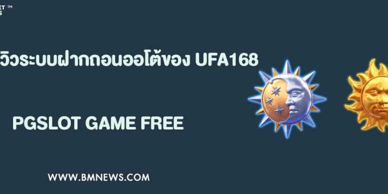 รีวิวระบบฝากถอนออโต้ของ UFA168