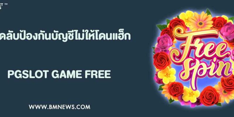 เคล็ดลับป้องกันบัญชี Betflix ไม่ให้โดนแฮ็ก