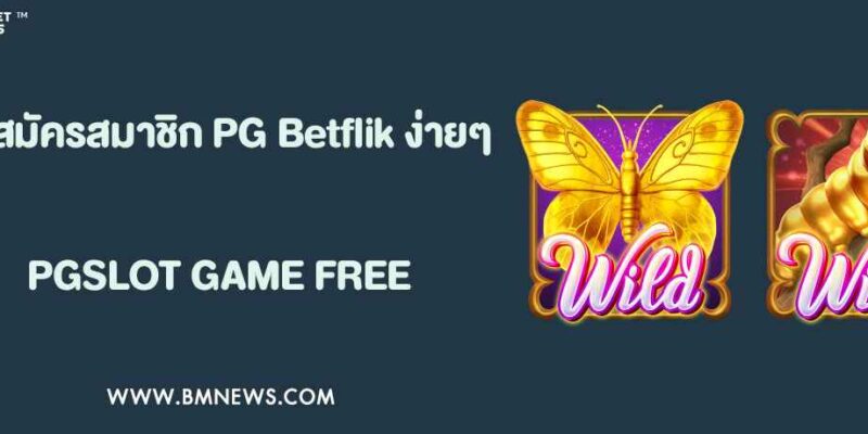 วิธีสมัครสมาชิก PG Betflik ง่ายใน 3 ขั้นตอน