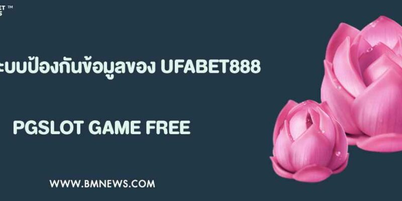รีวิวระบบป้องกันข้อมูลของ UFABET888