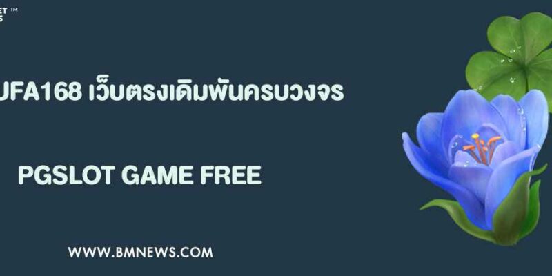 รู้จักกับ UFA168 เว็บตรงเดิมพันครบวงจร