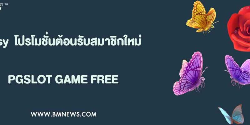 Pussy 888 โปรโมชั่นต้อนรับสมาชิกใหม่