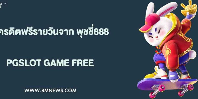 แจกเครดิตฟรีรายวันจาก พุชชี่888