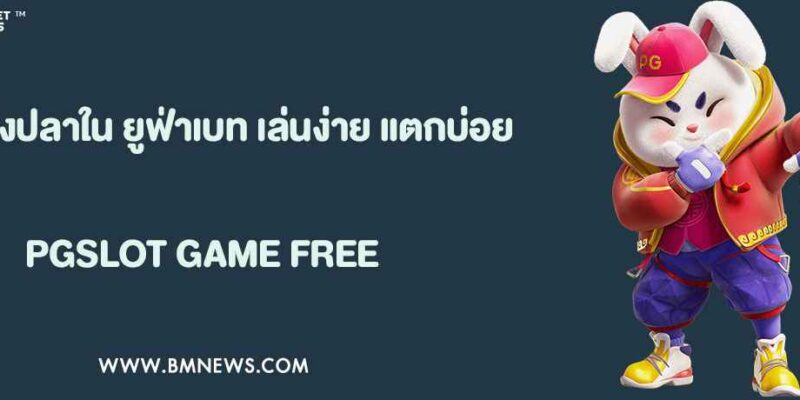 เกมยิงปลาใน ยูฟ่าเบท เล่นง่าย แตกบ่อย