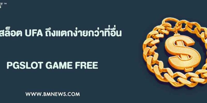 ทำไมสล็อต UFA888 ถึงแตกง่ายกว่าที่อื่น