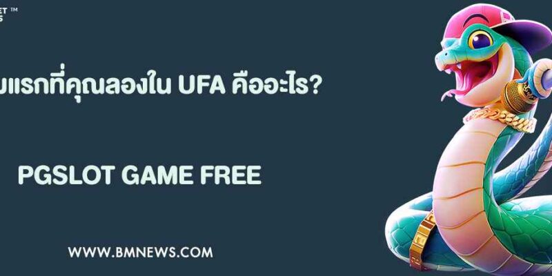 เกมแรกที่คุณลองใน UFA คืออะไร?