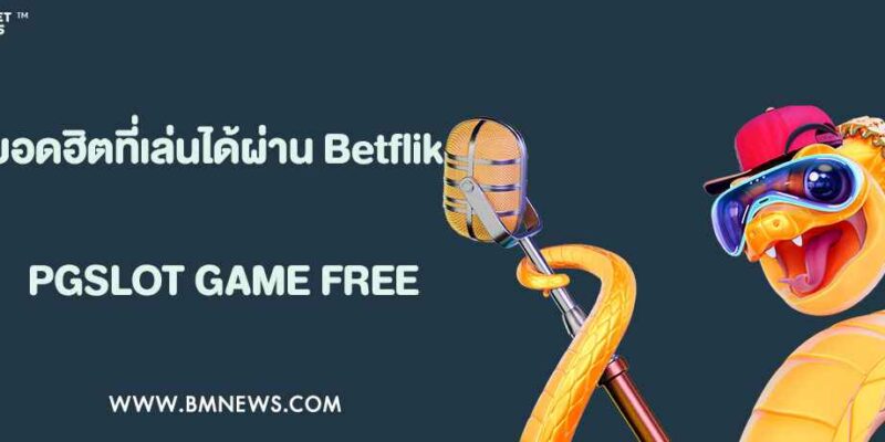 เกมยอดฮิตที่เล่นได้ผ่าน Betflik ทางเข้า