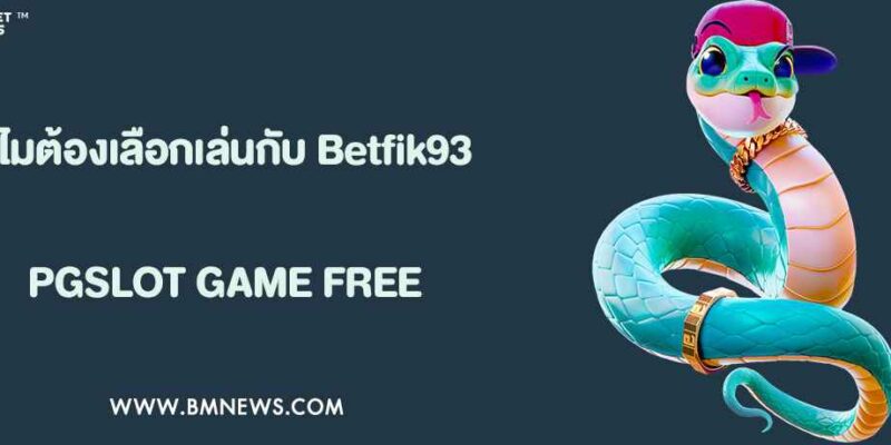 ทำไมต้องเลือกเล่นกับ Betfik93