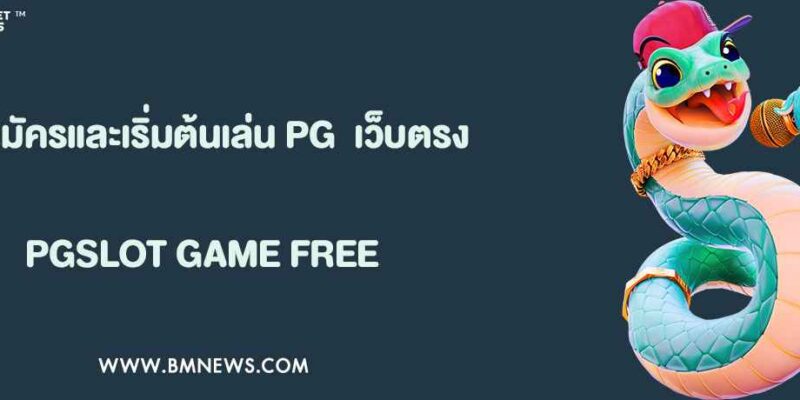 คู่มือมือใหม่: วิธีสมัครและเริ่มต้นเล่น PG SLOT เว็บตรงใน 3 นาที