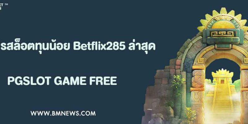 รวมโปรสล็อตทุนน้อย Betflix285 ล่าสุด