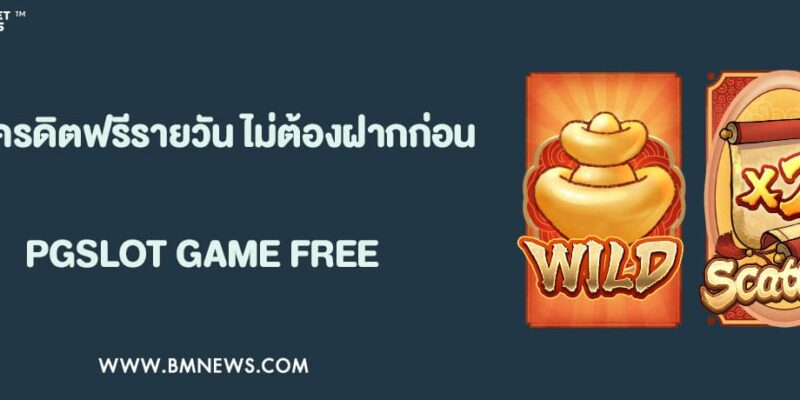 พุชชี่888th แจกเครดิตฟรีรายวัน ไม่ต้องฝากก่อน