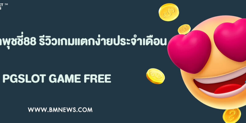 สล็อตพุชชี่88 รีวิวเกมแตกง่ายประจำเดือนนี้