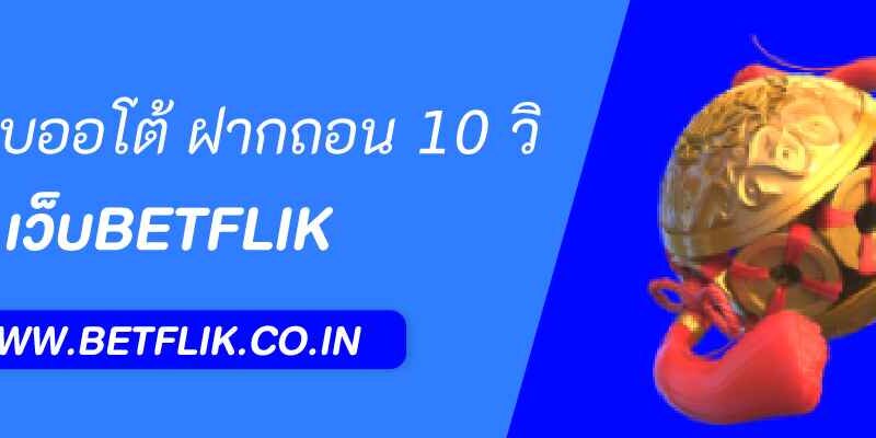 betflik93 กับระบบออโต้ ฝากถอน 10 วิ
