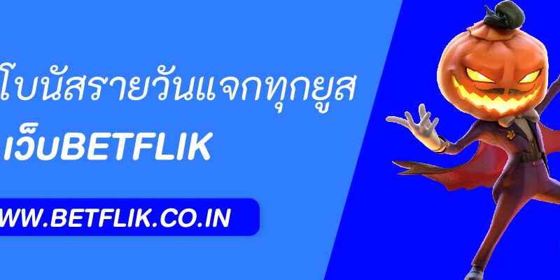 betflik.co.in ฟีเจอร์โบนัสรายวันแจกทุกยูส