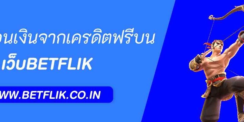 วิธีถอนเงินจากเครดิตฟรีบน betflik game
