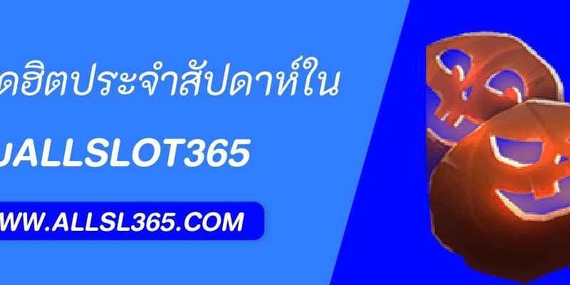 allslot789 เกมยอดฮิตประจำสัปดาห์ในเว็บสล็อต