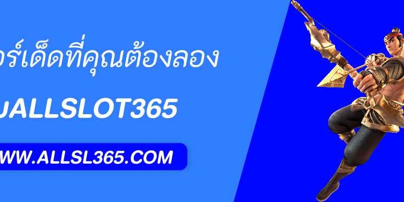 ทดลองเล่นสล็อต ฟีเจอร์เด็ดที่คุณต้องลอง asl365 slot