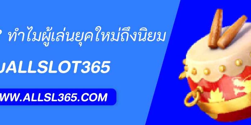 allslot789 คืออะไร? ทำไมผู้เล่นยุคใหม่ถึงนิยม
